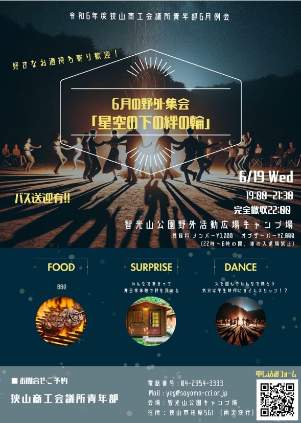 ６月の野外集会「星空の下の絆の輪」開催